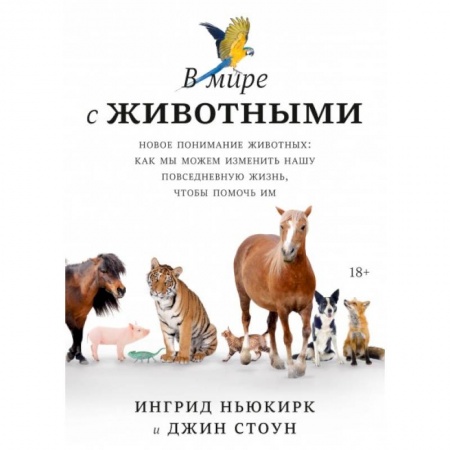 Зоология, книга В мире с животными. Новое понимание животных: как мы можем изменить нашу повседневную жизнь, чтобы помочь им купить по скидке