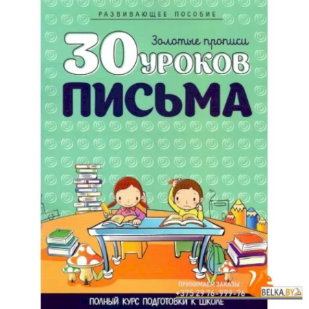 Письмо, мелкая моторика, книга 30 уроков ПИСЬМА купить по скидке