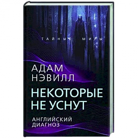 Мистика, ужасы, книга Некоторые не уснут. Английский диагноз купить по скидке