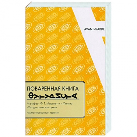 Кулинария других стран и народов, книга Поваренная книга футуриста. Манифест Ф.Т. Маринетти и Филлиа «Футуристическая кухня» купить по скидке