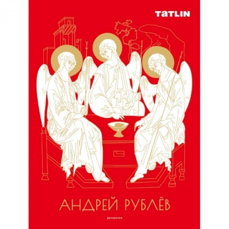 Раскраски, книга Андрей Рублев и Даниил Черный.Раскраска купить по скидке