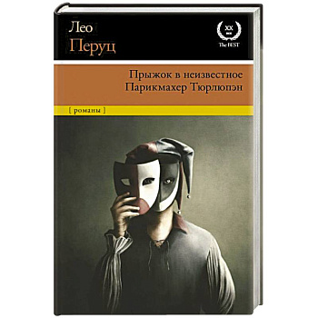 Прыжок в неизвестное. Парикмахер Тюрлюпэн