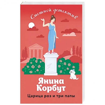 Отечественный женский детектив, книга Царица роз и три папы купить по скидке