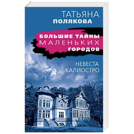Отечественный женский детектив, книга Невеста Калиостро купить по скидке
