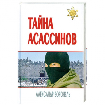 Книги, книга Тайна асассинов купить по скидке