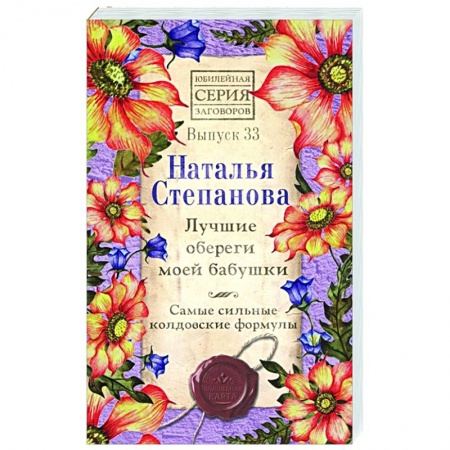 Камни, амулеты, талисманы, обереги, книга Лучшие обереги моей бабушки.  Самые сильные колдовские формулы. купить по скидке