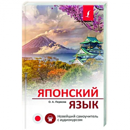 Учебники, самоучители, пособия, книга Японский язык. Новейший самоучитель с аудиокурсом купить по скидке