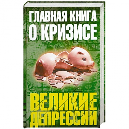 Книги, книга Главная книга о кризисе купить по скидке