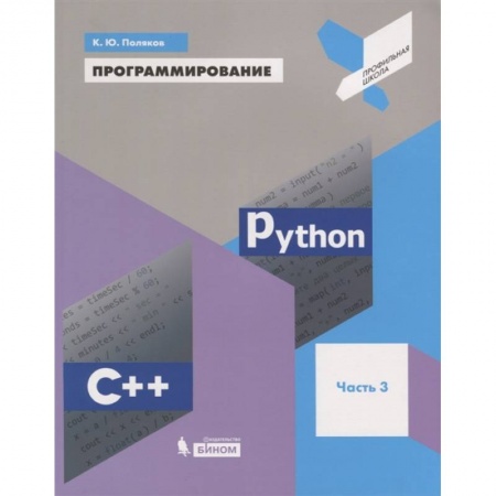 Компьютеры и программы, книга Программирование. Python. C++. Часть 3. Учебное пособие купить по скидке