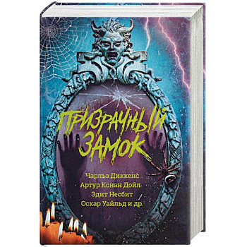 Призрачный замок