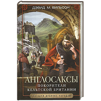 Англосаксы. Покорители кельтской Британии