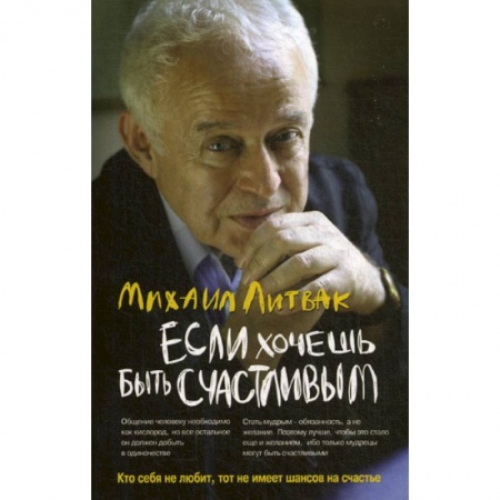 Отраслевая (прикладная) психология, книга Если хочешь быть счастливым купить по скидке