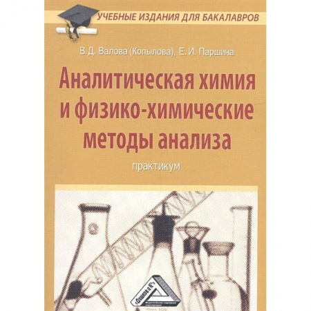 Химия, книга Аналитическая химия и физико-химические методы анализа: Практикум купить по скидке
