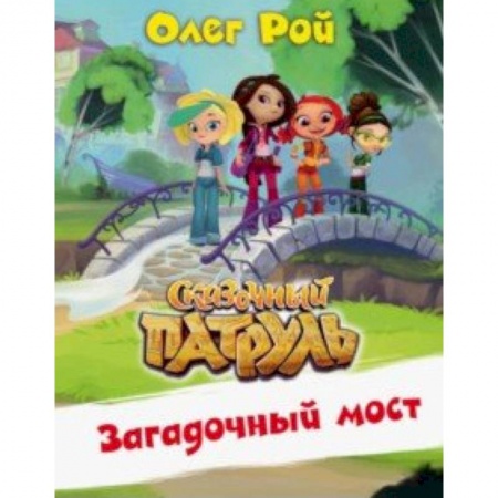 Сказки отечественных писателей, книга Загадочный мост купить по скидке
