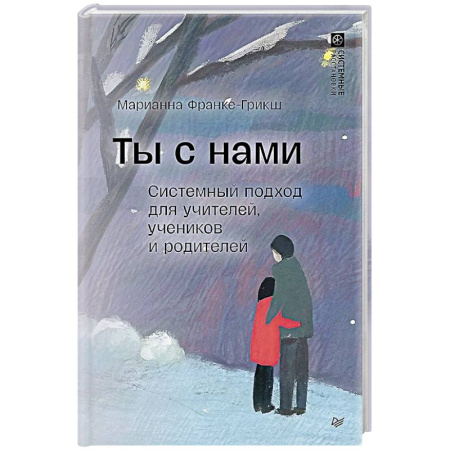 Основы возрастной психологии, книга Ты с нами. Системный подход для учителей, учеников и родителей купить по скидке