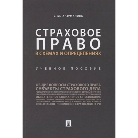 Финансовое право, книга Страховое право в схемах и определениях. Учебное пособие купить по скидке