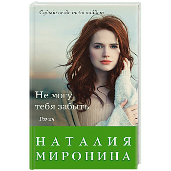 Не могу тебя забыть Не могу тебя забыть