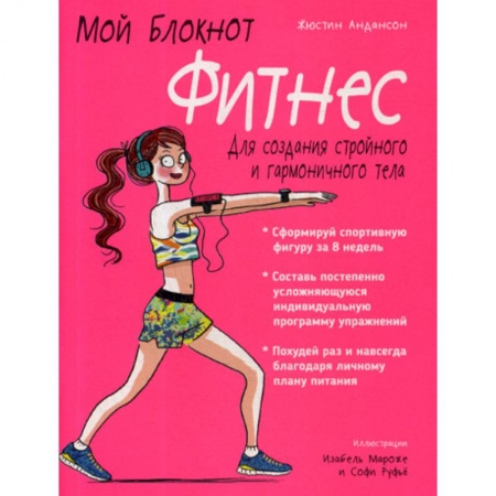 Массаж: лечебный, восточный, книга Мой блокнот. Фитнес купить по скидке