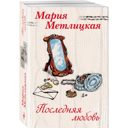 Отечественный любовный роман, книга Последняя любовь (комплект из 2 книг) купить по скидке