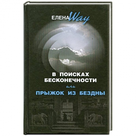 Книги, книга В поисках бесконечности, или Прыжок из бездны купить по скидке
