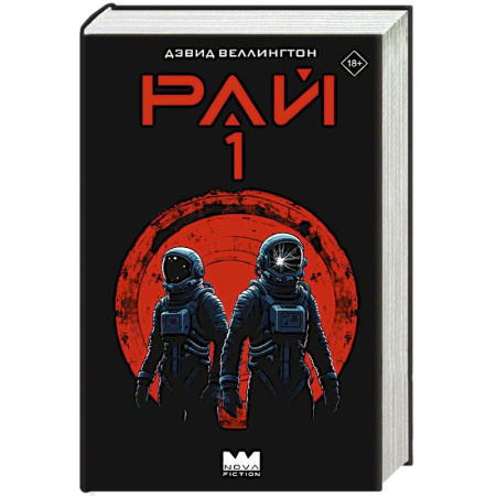 Боевая фантастика, книга Рай-1 купить по скидке