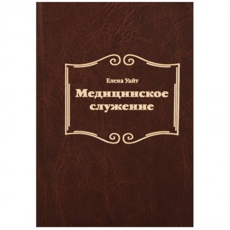 Христианство, книга Медицинское служение купить по скидке