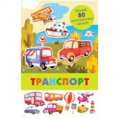 Книжки с наклейками, книга Транспорт купить по скидке