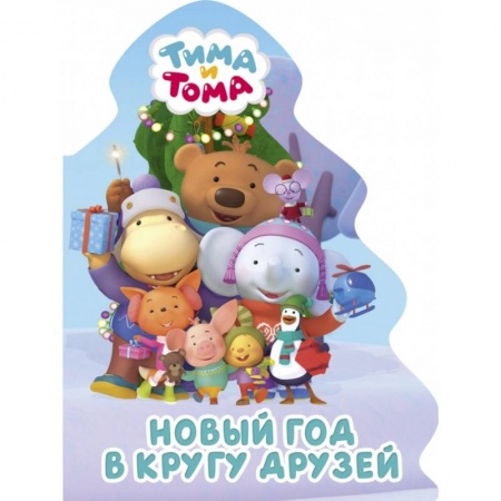 Стихи и загадки для малышей, книга Тима и Тома. Вырубка. Елочка. Новый год в кругу друзей купить по скидке