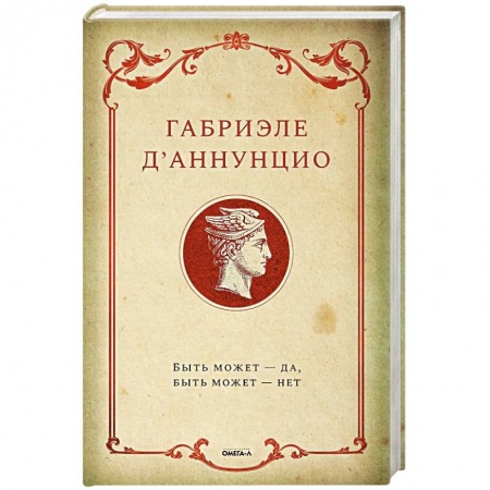 Зарубежная классика, книга Быть может - да, быть может - нет купить по скидке