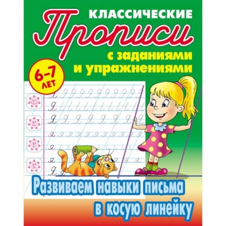 Письмо, мелкая моторика, книга Классические прописи. Развиваем навыки письма в косую линейку. 6-7 лет купить по скидке