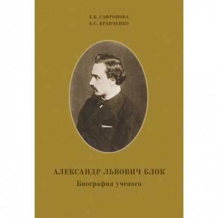 Книги, книга Александр Львович Блок. Биография ученого купить по скидке