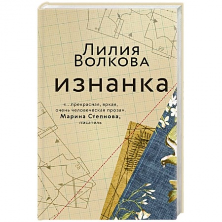 Русская современная проза, книга Изнанка купить по скидке