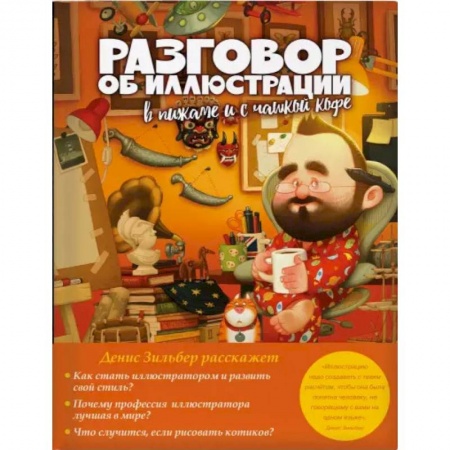 Искусствоведение, книга Разговор об иллюстрации в пижаме и с чашкой кофе купить по скидке