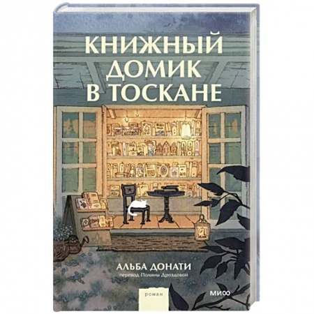 Зарубежная современная проза, книга Книжный домик в Тоскане купить по скидке
