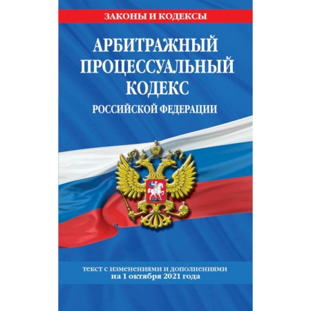Нормативные правовые акты, книга Арбитражный процессуальный кодекс Российской Федерации. Текст с изменениями и дополнениями на 1 октября 2021 года купить по скидке