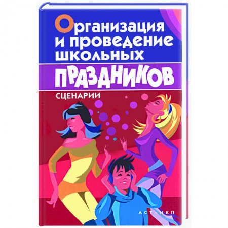 Книги, книга Организация и проведение школьных праздников. Сценарии купить по скидке