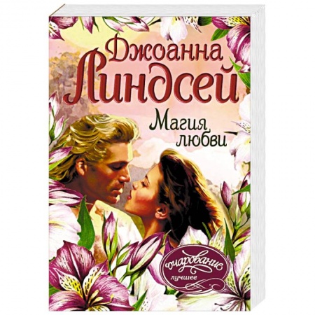 Зарубежный любовный роман, книга Магия любви купить по скидке