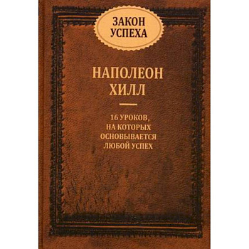 Закон успеха. 16 уроков, на которых основывается успех Закон успеха. 16 уроков, на которых основывается успех