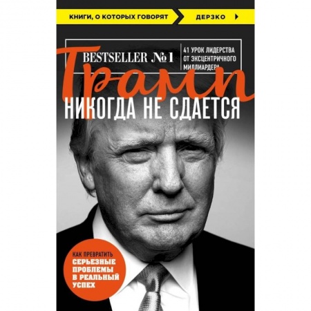 Книги, книга Трамп никогда не сдается купить по скидке