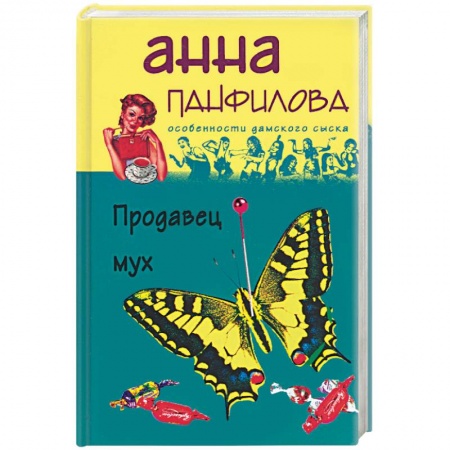 Книги, книга Продавец мух купить по скидке