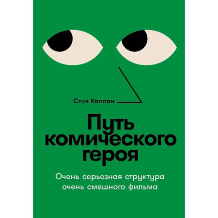 Кино. Киноискусство, книга Путь комического героя: Очень серьезная структура очень смешного фильма купить по скидке