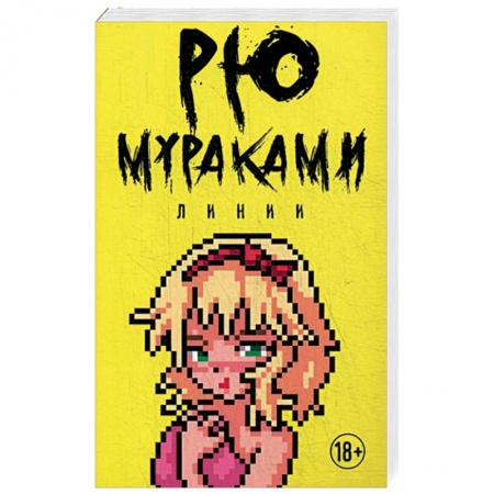 Зарубежная современная проза, книга Линии купить по скидке