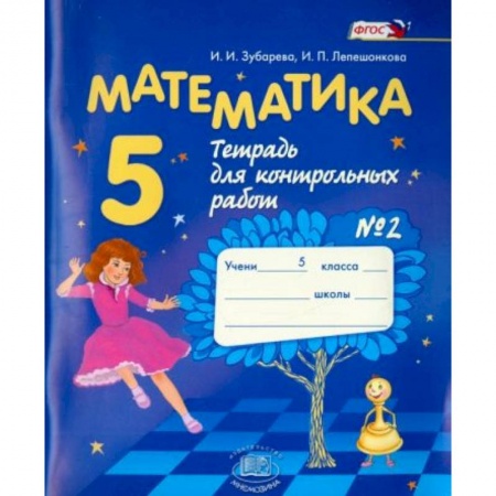 Математика. Алгебра. Геометрия, книга Математика 5 класс  №2 купить по скидке