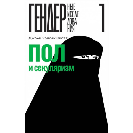 Группа, общество, личность, книга Пол и секуляризм купить по скидке