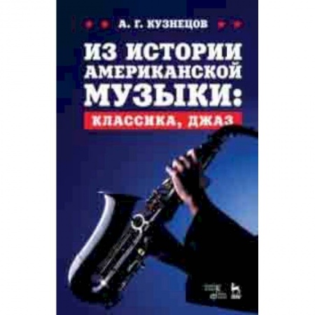 Теория и история музыки, книга Из истории американской музыки. Классика, джаз. Учебное пособие купить по скидке