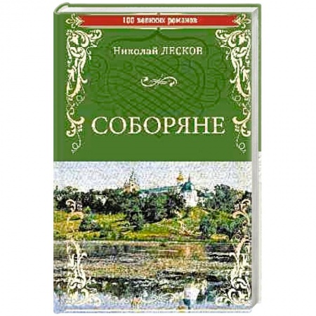 Русская классика, книга Соборяне купить по скидке