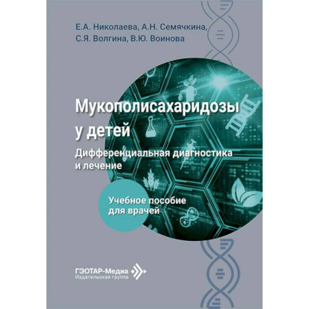 Отдельные виды заболеваний у детей, книга Мукополисахаридозы у детей: дифференциальная диагностика и лечение: Учебное пособие для врачей купить по скидке