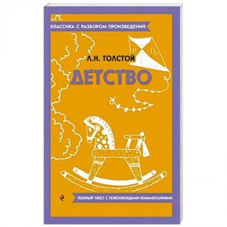 Русская классика, книга Детство купить по скидке