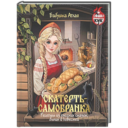 Русская кухня, книга Скатерть-самобранка. Рецепты из русских сказок, былин и повестей купить по скидке