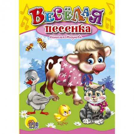 Книги, книга Веселая песенка купить по скидке